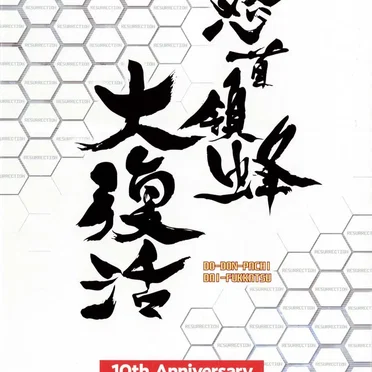 怒首領蜂大復活 10th Anniversary Strong Style CD-BOX by Various Artists - album cover