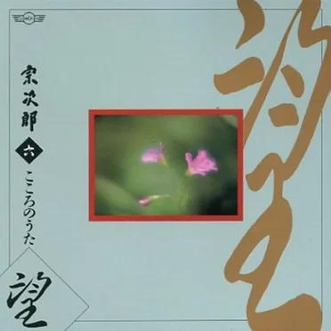 三 こころのうた ~ 六. 望