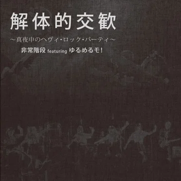 解体的交歓 〜真夜中のヘヴィ・ロック・パーティ〜