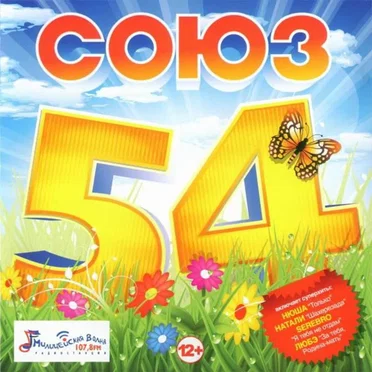 Союз 54 by Various Artists - album cover