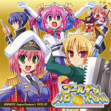 GWAVE SuperFeature's vol.10 「ゴールデン パロ・スペシャル」 May-Be SOFT Hyper Audio FanDisc by Various Artists - album cover
