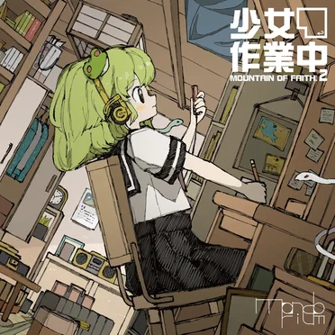 少女作業中 〜 Mountain of Faith. 2