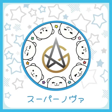 スーパーノヴァ
