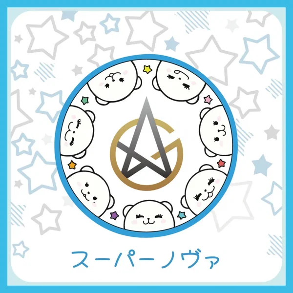 スーパーノヴァ