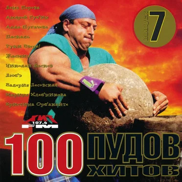 100 пудов хитов 7 by Various Artists - album cover
