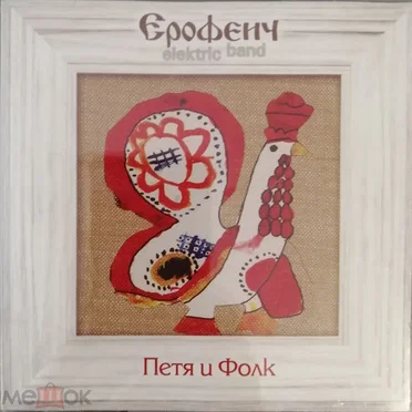 Петя и Фолк by ЕРОФЕИЧ elektric band - album cover