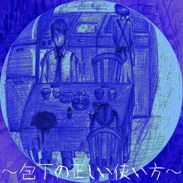 ~包丁の正しい使い方~