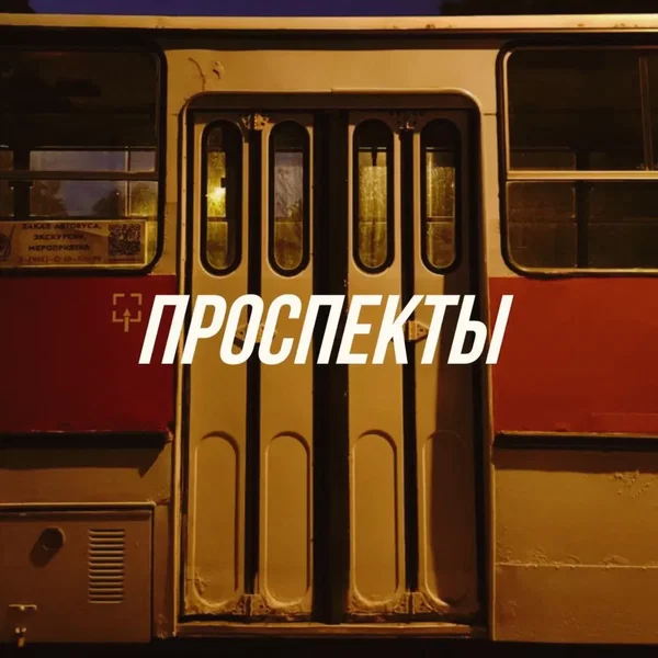 проспекты