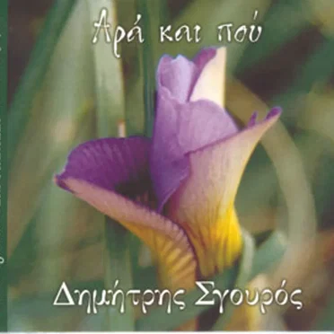 Αρά και πού