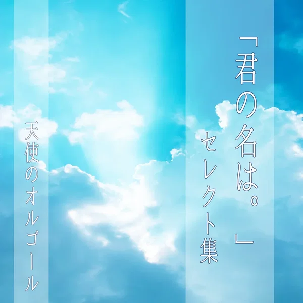 天使のオルゴール 君の名は セレクト集