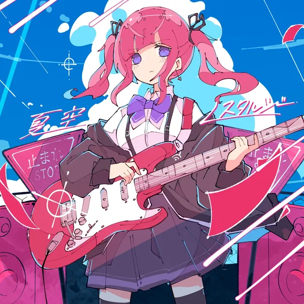 夏空ノスタルジー