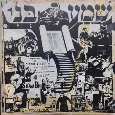 Sh'ma B'ni = שמע בני by Yom Tov Ehrlich - album cover