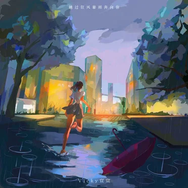 越过狂风暴雨奔向你