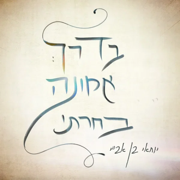 בדרך אמונה בחרתי