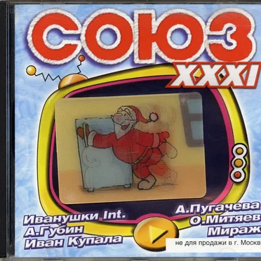 Союз XXXI by Various Artists - album cover