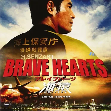 BRAVE HEARTS 海猿 オリジナルサウンドトラック