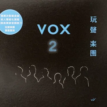 VOX 2 by VOX 玩聲樂團 - album cover