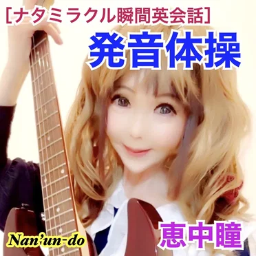 ナタミラクル瞬間英会話 (発音体操)