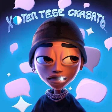 ХОТЕЛ ТЕБЕ СКАЗАТЬ…