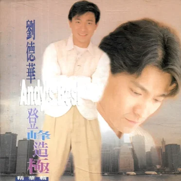 登峰造極精華輯