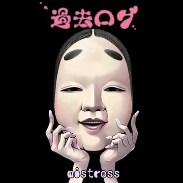 過去ログ
