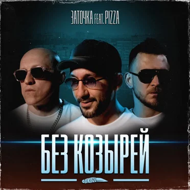 Без козырей