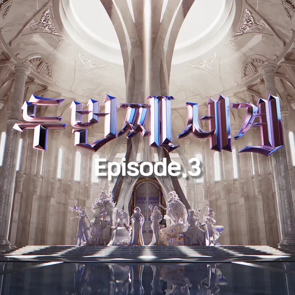〈두 번째 세계〉 Episode 3