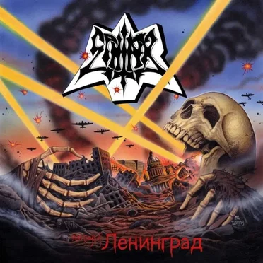 900 Days of Ленинград by Sphinx - album cover