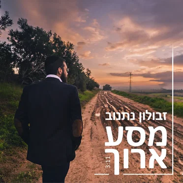 מסע ארוך