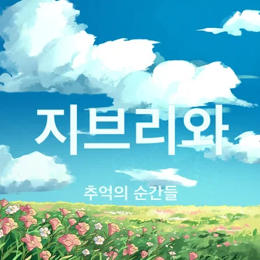 지브리와 추억의 순간들