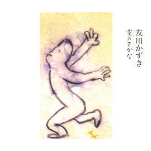 空のさかな