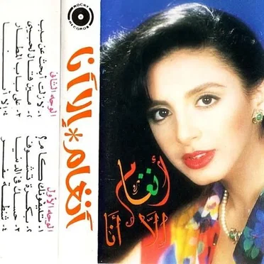 Ella Ana إلا أنا