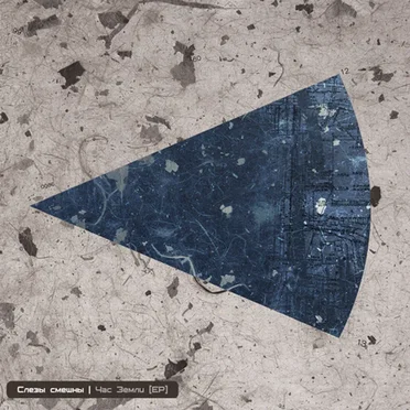 Час Земли by Слёзы смешны - album cover