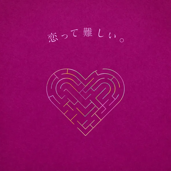 恋って難しい。