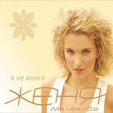 Я не ангел