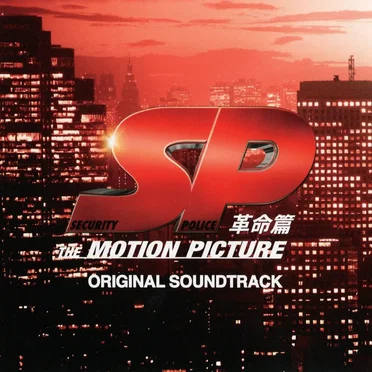 SP 革命篇 オリジナル・サウンドトラック