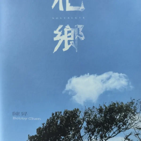 他鄉