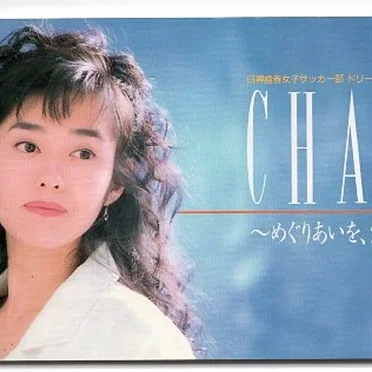 CHANCE〜めぐりあいを、宝石にかえて〜
