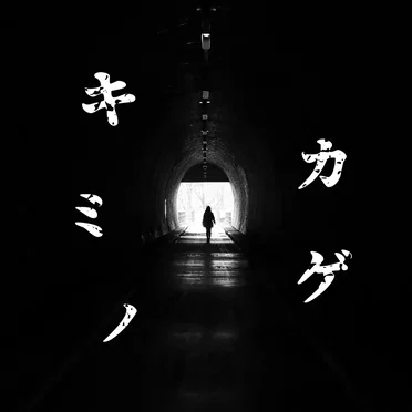 キミノカゲ