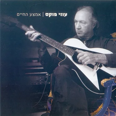 עוזי פוקס