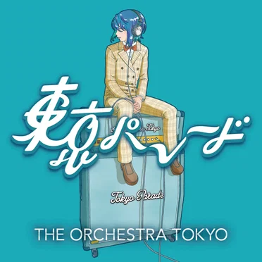 東京パレード