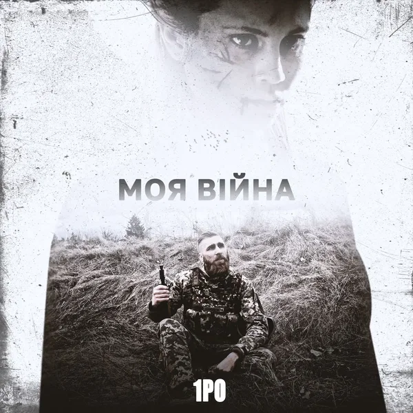 Моя війна
