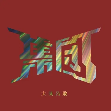 大風呂敷