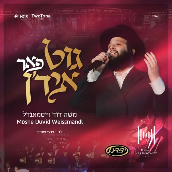 גוט פאר איד’ן