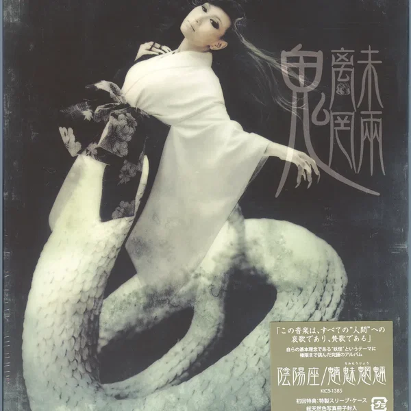 魑魅魍魎