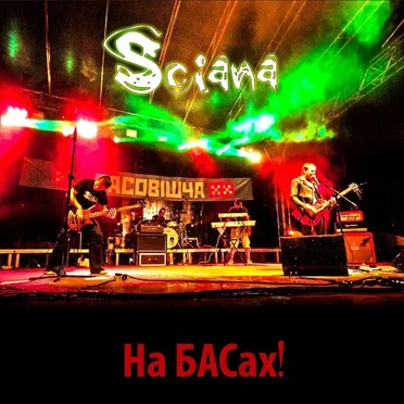 На БАСах!