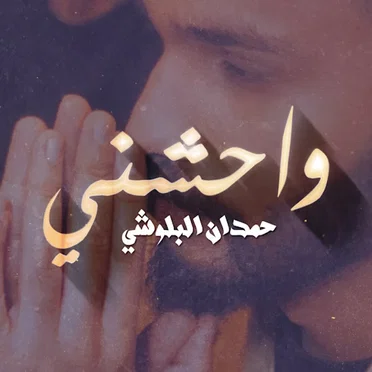واحشني by حمدان البلوشي - album cover