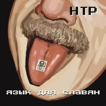 Язык для славян by Научно-технический рэп - album cover