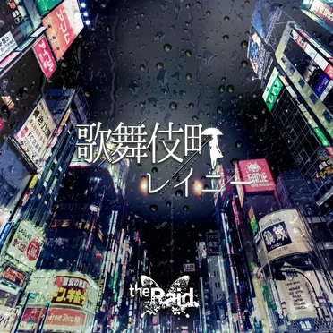 歌舞伎町レイニー