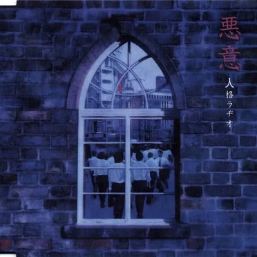 悪意